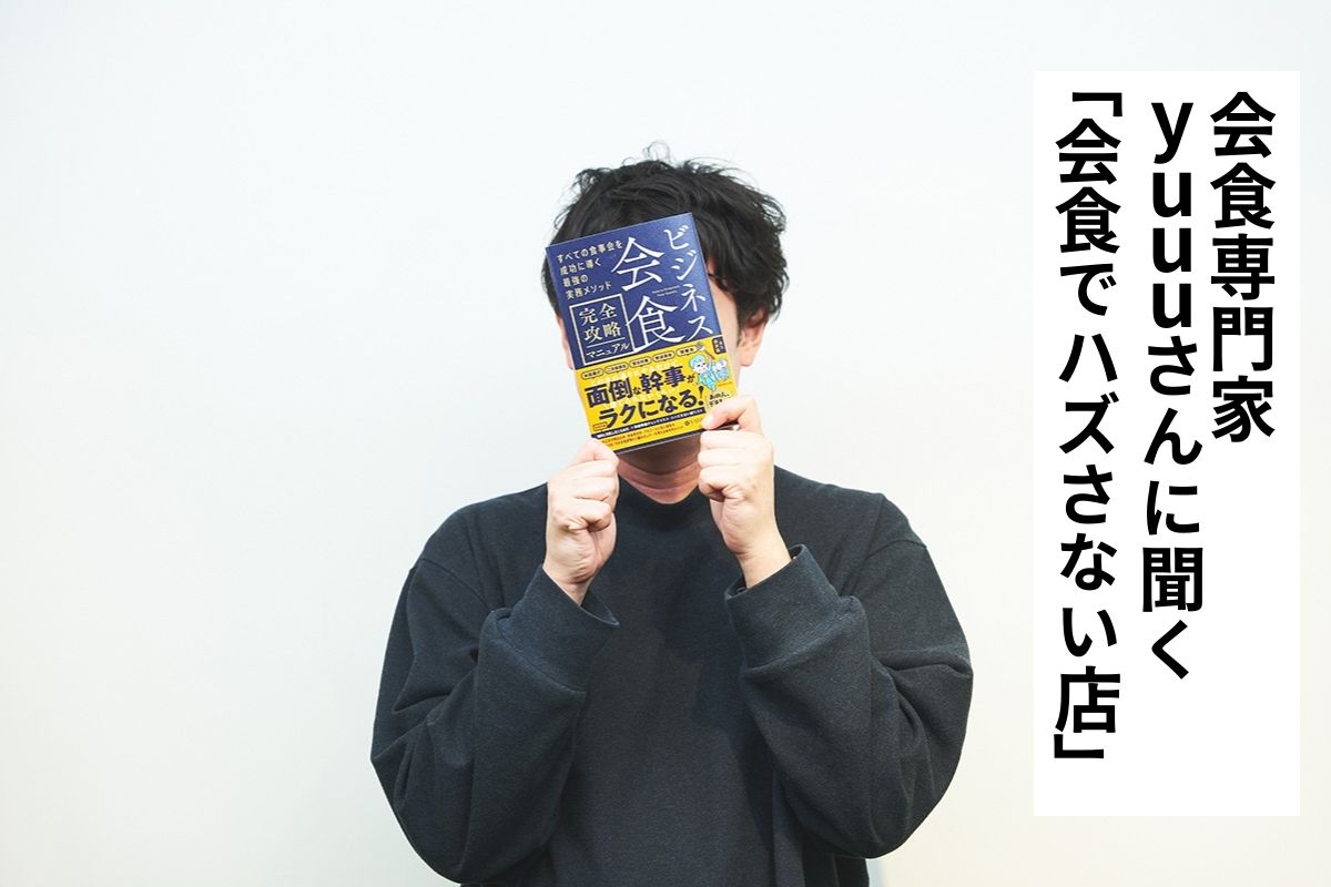 会食や接待で使える店の条件は？ 雰囲気やホスピタリティーなど重視す 