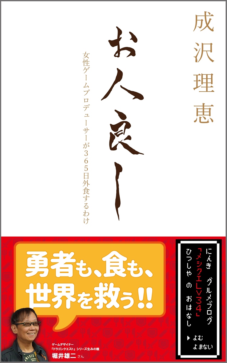 「食に癒され、助けられてきた」と語る成沢さんが、外食の魅力を少しでも広め、困窮する飲食店さんを助けたいとコロナ禍の2020年に出版した書籍『お人良し（おひとよし）：女性ゲームプロデューサーが365日外食するわけ』