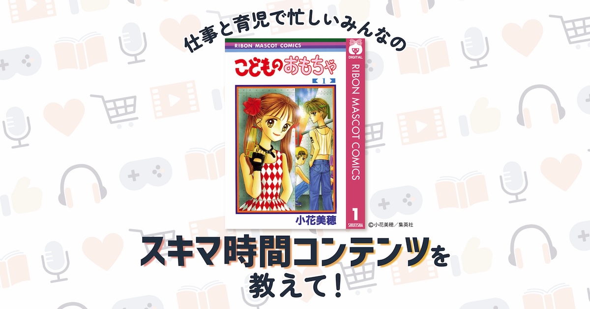"「こどものおもちゃ」(小花美穂先生)の面白さを大人になって再発見"
