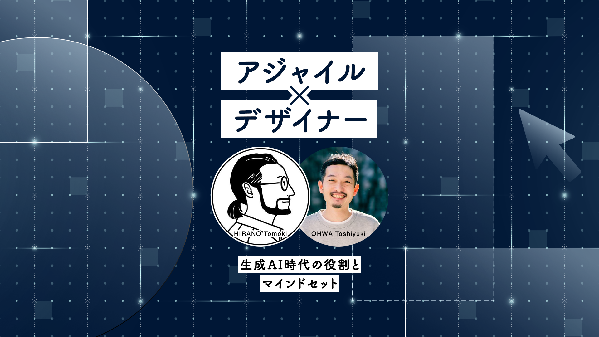 アジャイル開発に関わるデザイナー──平野さん大輪さん対談