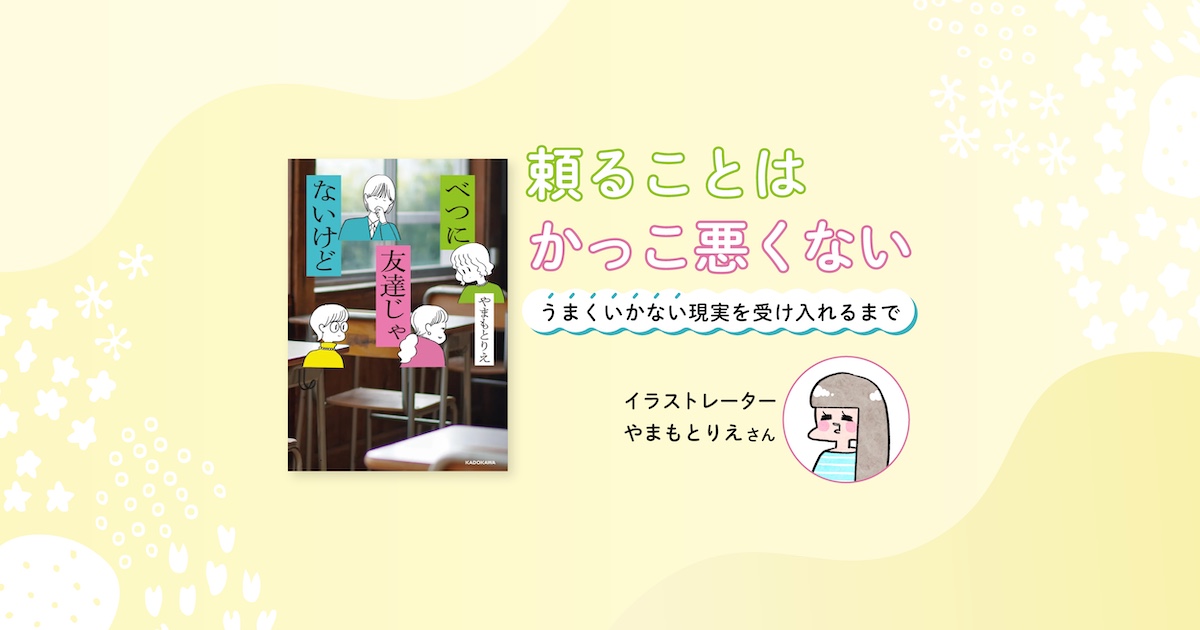 "やまもとりえさん・インタビュー『べつに友達じゃないけど』"