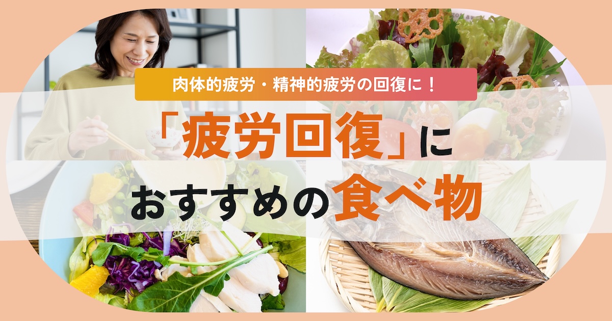 疲労回復におすすめの食べ物・飲み物は？コンビニや外食でもOK、疲れた時の選び方