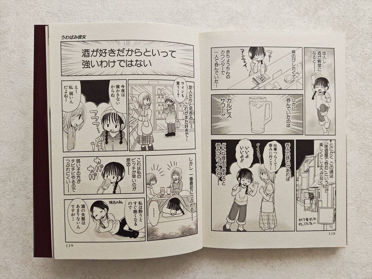 『うわばみ彼女』（白泉社）巻末コミックエッセイ「酒と私」より。デビューしたばかりの頃はカルピスサワーを飲んでいた