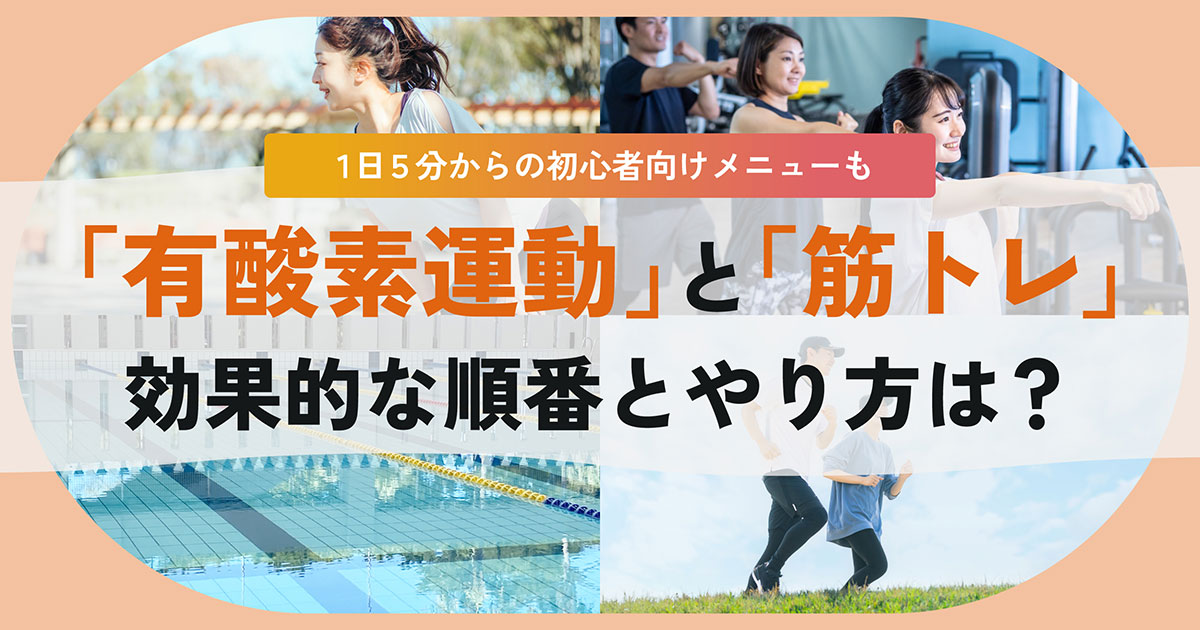 有酸素運動と筋トレの順番はどちらが先？初心者・中高年・忙しい人のライフスタイル別メニュー