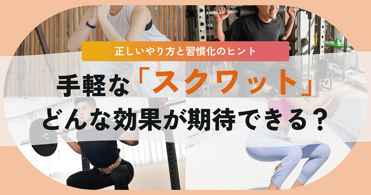 スクワットの効果。1日5回でもOK？効果的なやり方のヒント