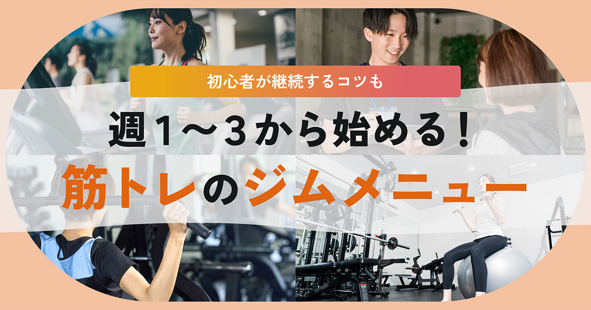 筋トレのジムメニュー、初心者でも続けられる週1〜3日のトレーニング内容。全身を効率よく鍛えよう