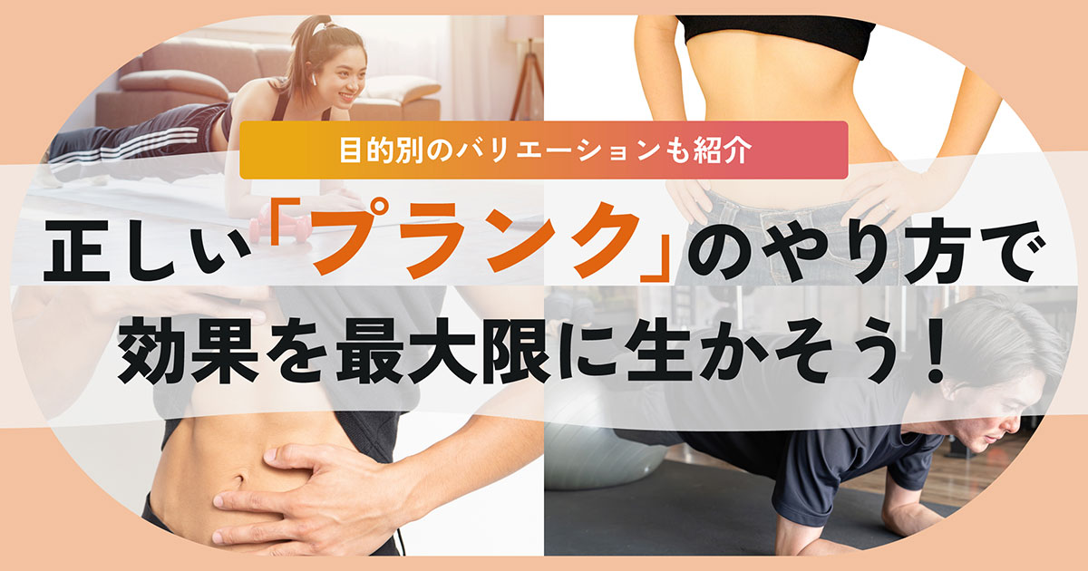 プランクの効果的なやり方とは。正しい姿勢で何秒耐えたらOK？個人のレベル別にトレーナーが解説