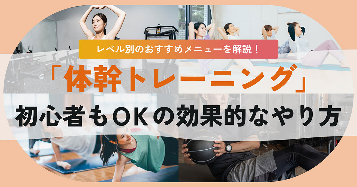 体幹トレーニング、初心者にも効果的なメニューは？痩せたい人にも有効？自宅で続けられる方法を紹介