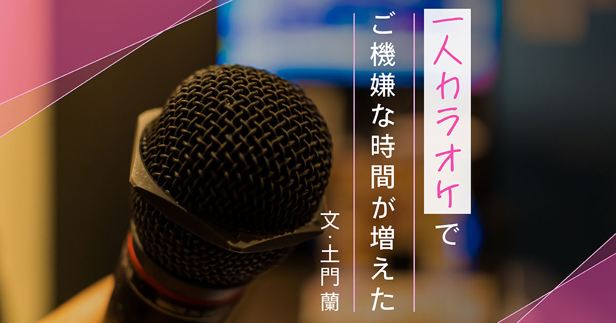 最初は恥ずかしかった「一人カラオケ」。懐かしい曲を歌ううち、忙しい日々に欠かせない気分転換になった