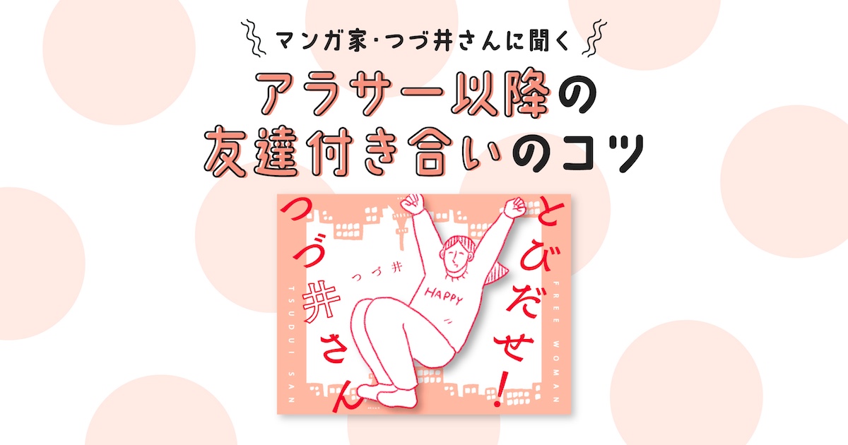 つづ井さん流アラサーの友達の作り方