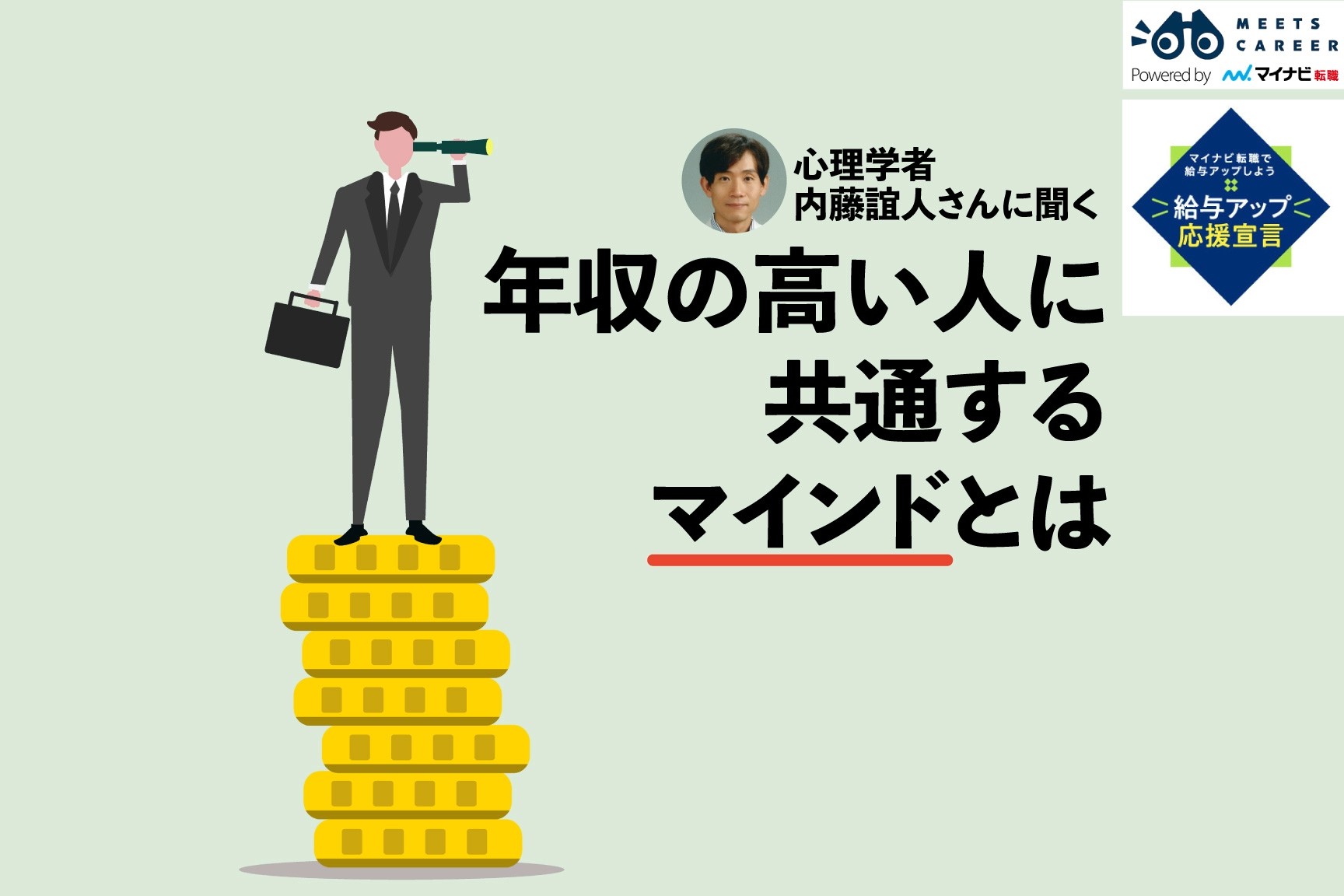 高年収マインド企画トップ画像