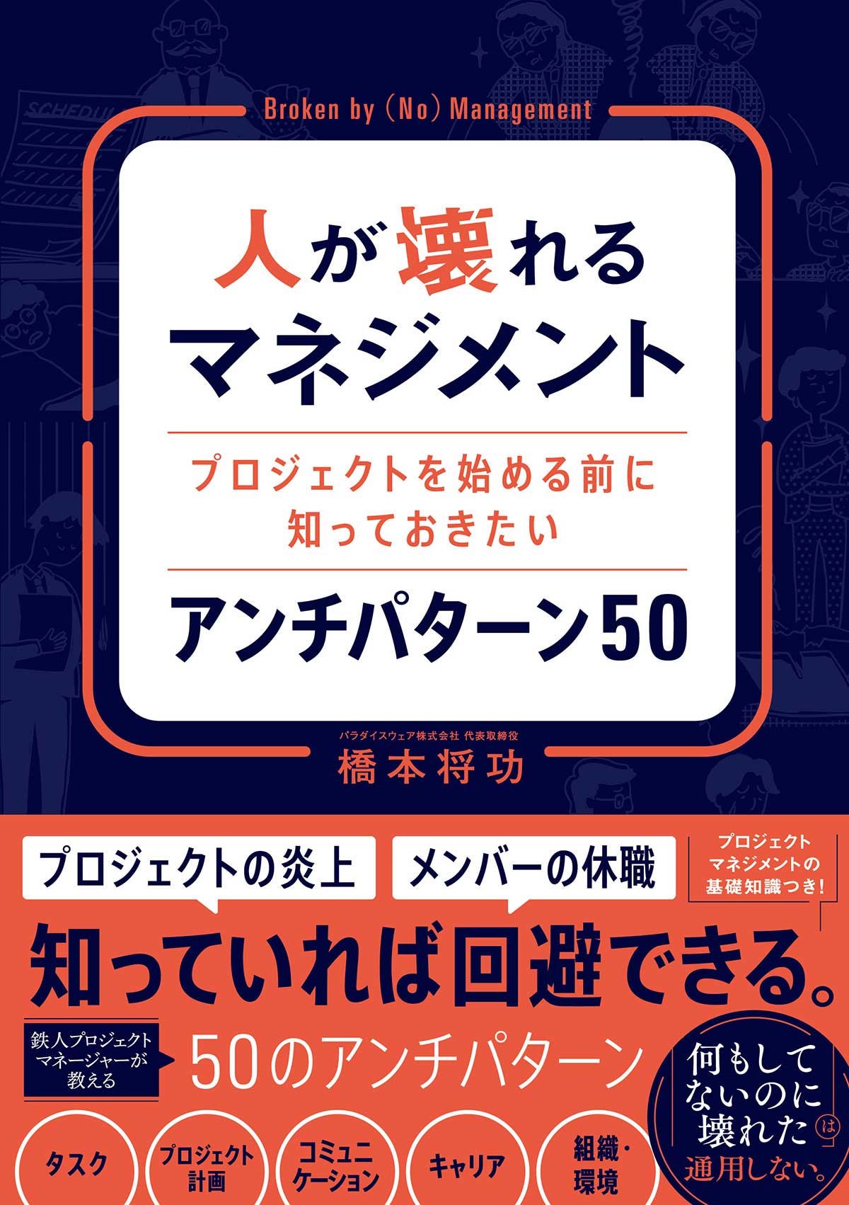 『人が壊れるマネジメント プロジェクトを始める前に知っておきたいアンチパターン 50』(橋本将功 著、ソシム)