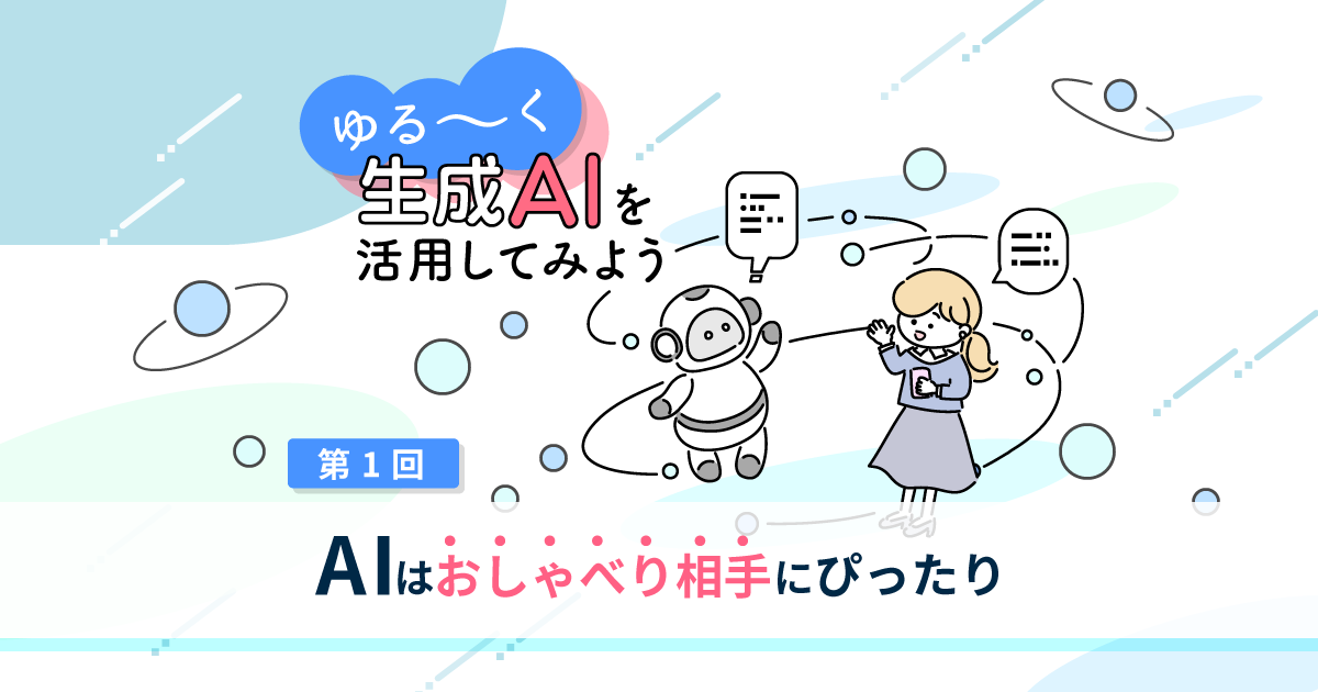 初心者向け生成AIの使い方。まずは「話し相手」になってもらう