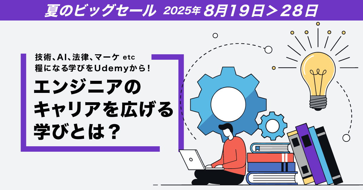 エンジニアがキャリアを拡張するためのリスキリング戦略。牧大輔（lestrrat）が振り返る、キャリアから得た有用な学び - 学び足しはUdemyのセールから！