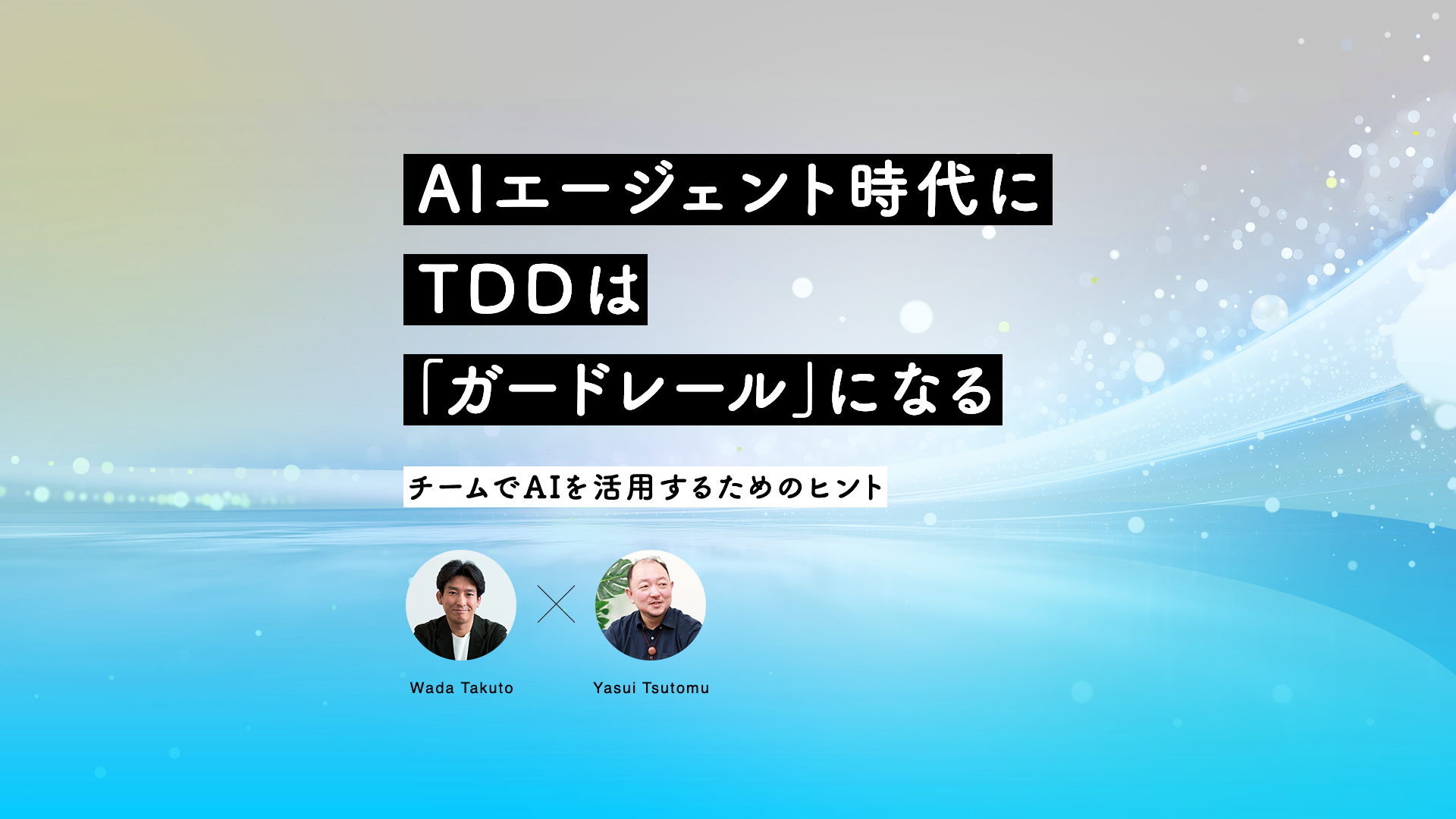 AIエージェント時代に、テスト駆動開発(TDD)は「ガードレール」になる【t_wada×やっとむ対談】
