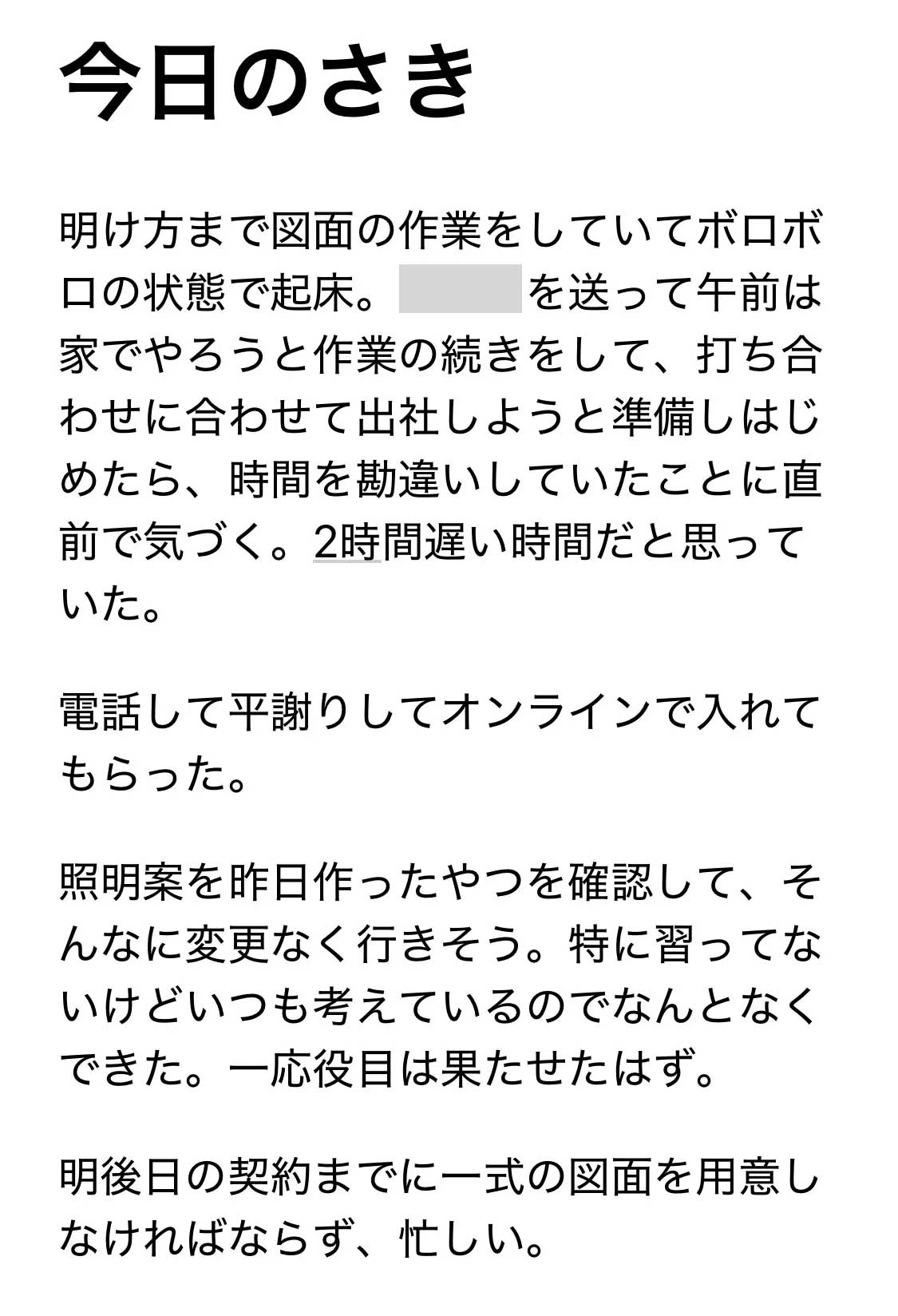 ある限界の1日の日記
