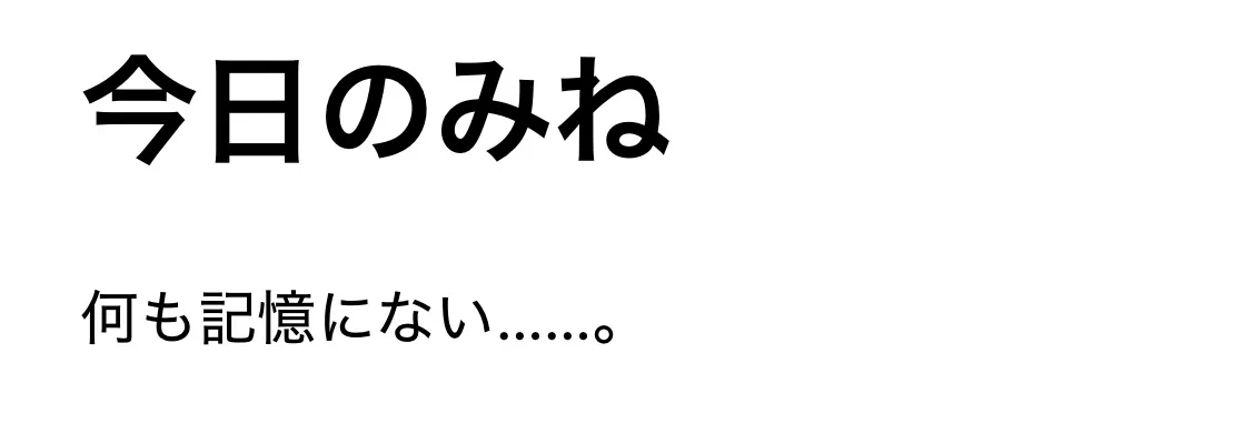 書かないと本当に記憶がなくなるらしい