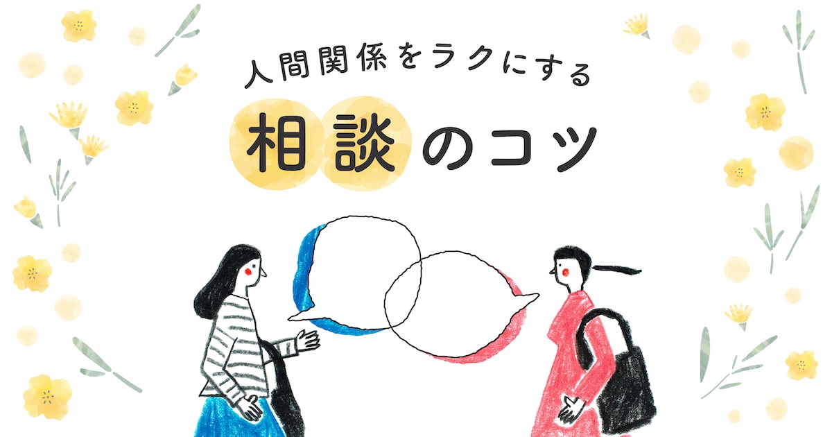 週相談が苦手なあなたへ。相手の選び方やコツなど「上手に相談するための方法」