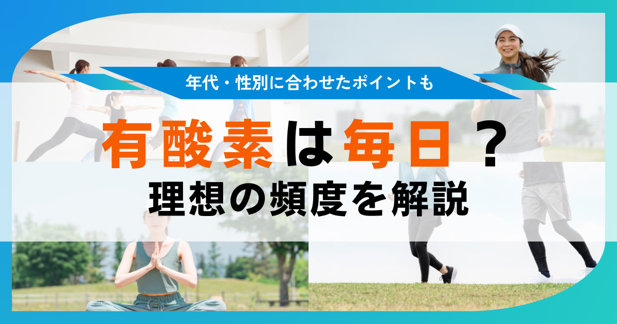有酸素運動は毎日やる？ダイエットなどの効果が出る頻度とやり方