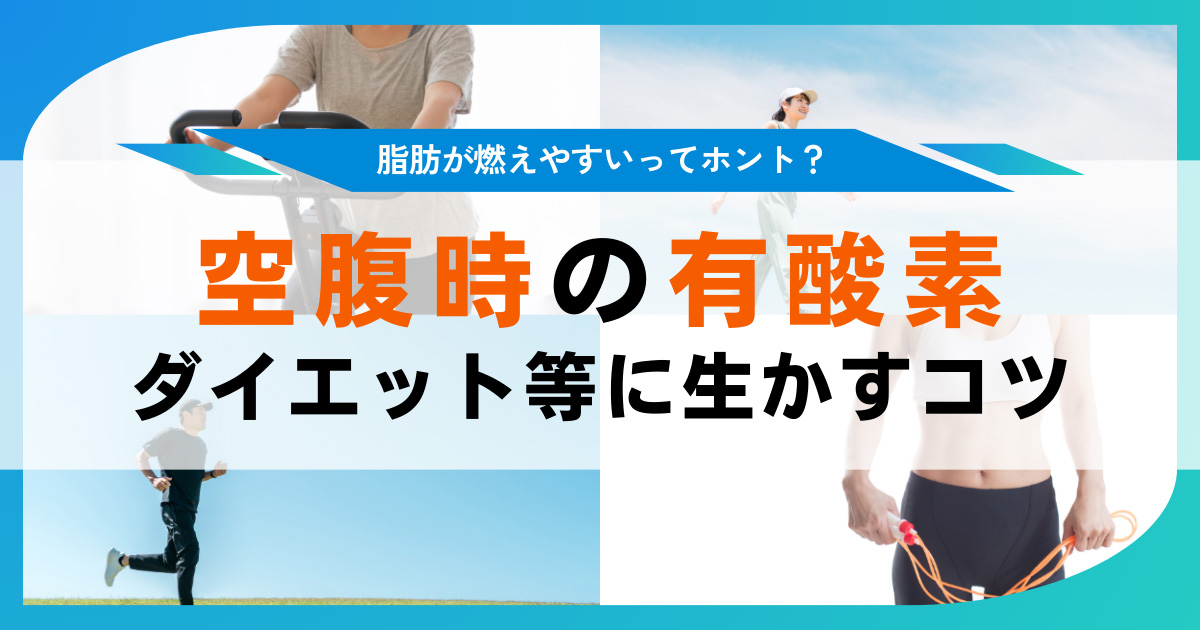 空腹時の有酸素運動で脂肪が燃える?効果やタイミングを徹底解説