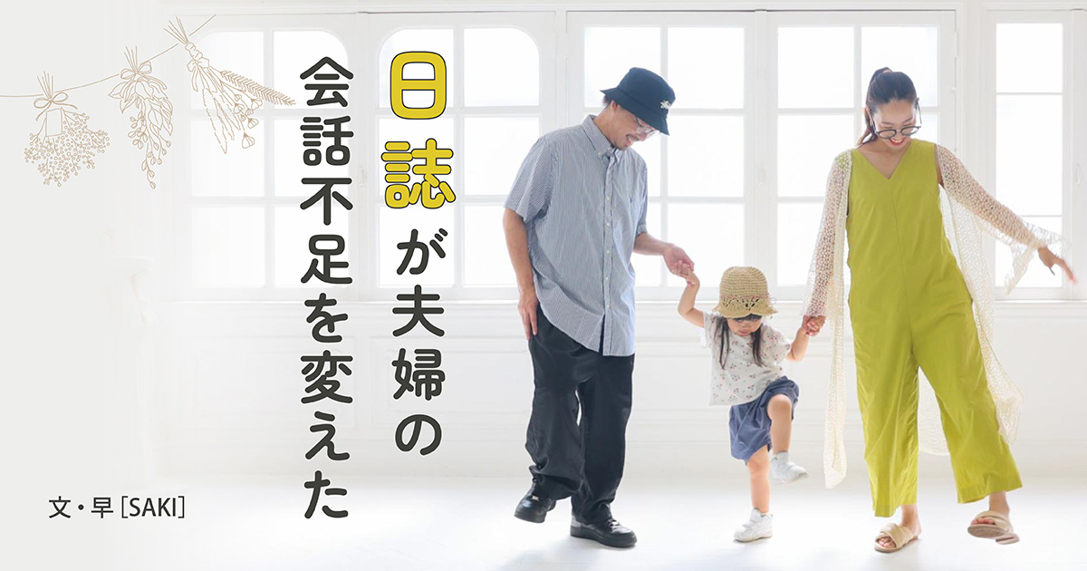夫婦のコミュニケーションを日誌で円滑に。会話不足が解消し、お互いの忙しさも分かるようになった