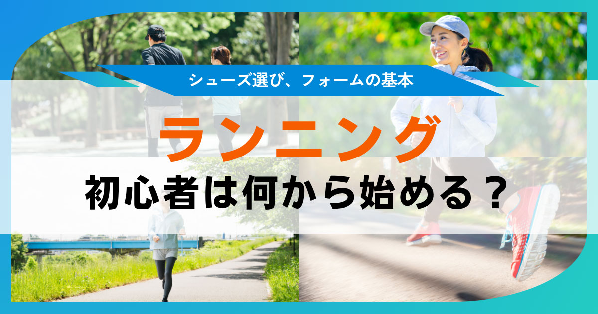 ランニング初心者の始め方 シューズと服装やフォームの基本を解説