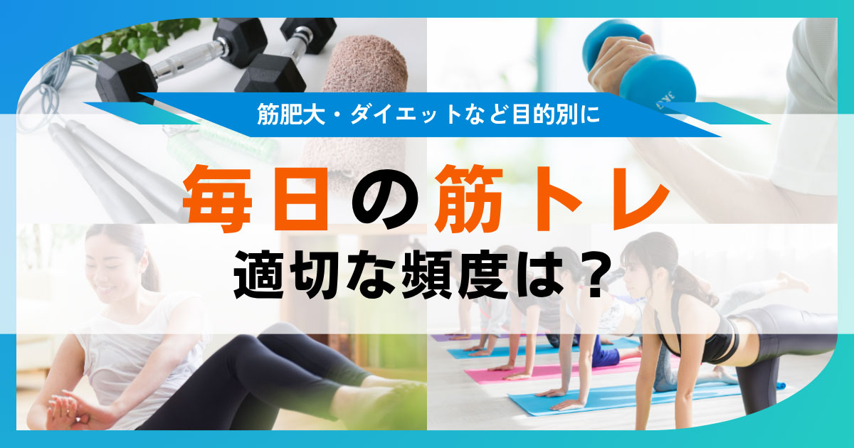 筋トレを毎日やるのは逆効果？頻度やメニューをライフスタイル別に解説