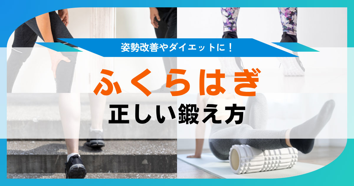 ふくらはぎの筋トレ 正しい鍛え方やメリット、効果が出る時期を解説