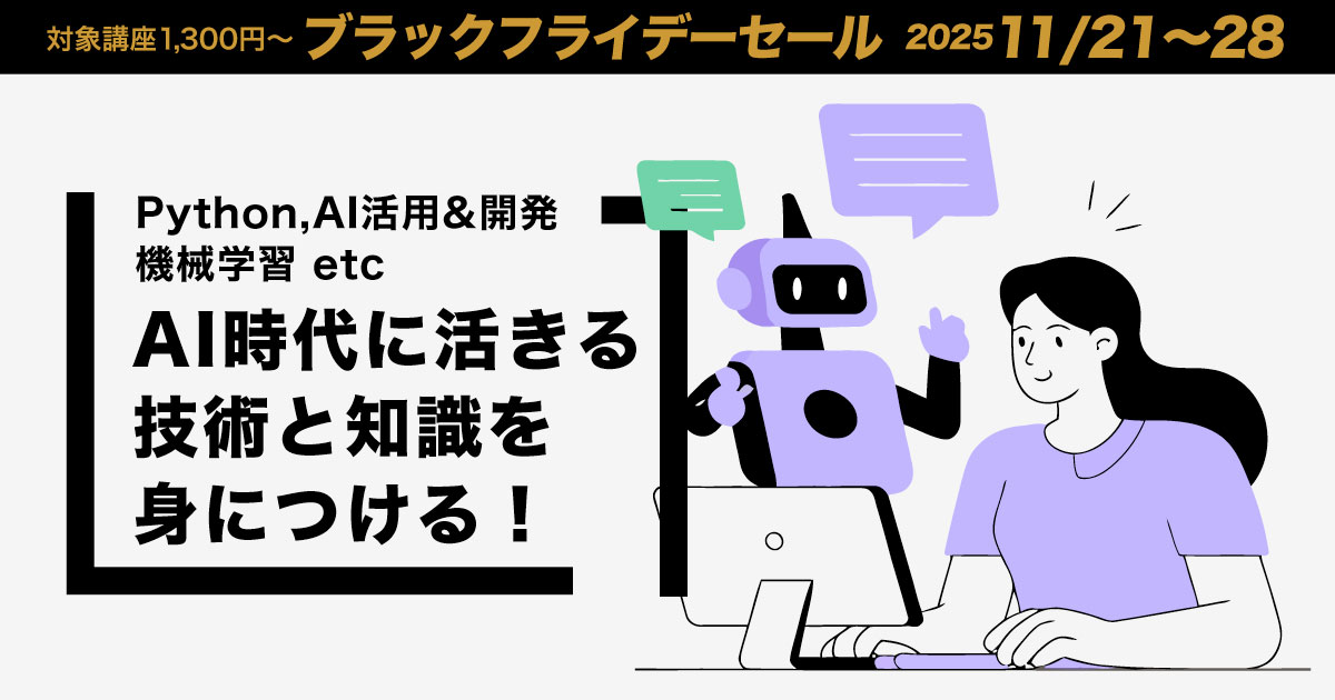 【ブラックフライデーで買っておきたいUdemy講座】Python、生成AI、機械学習のスキルをいまこそ習得！人気講座をまとめてレビュー＆大紹介！