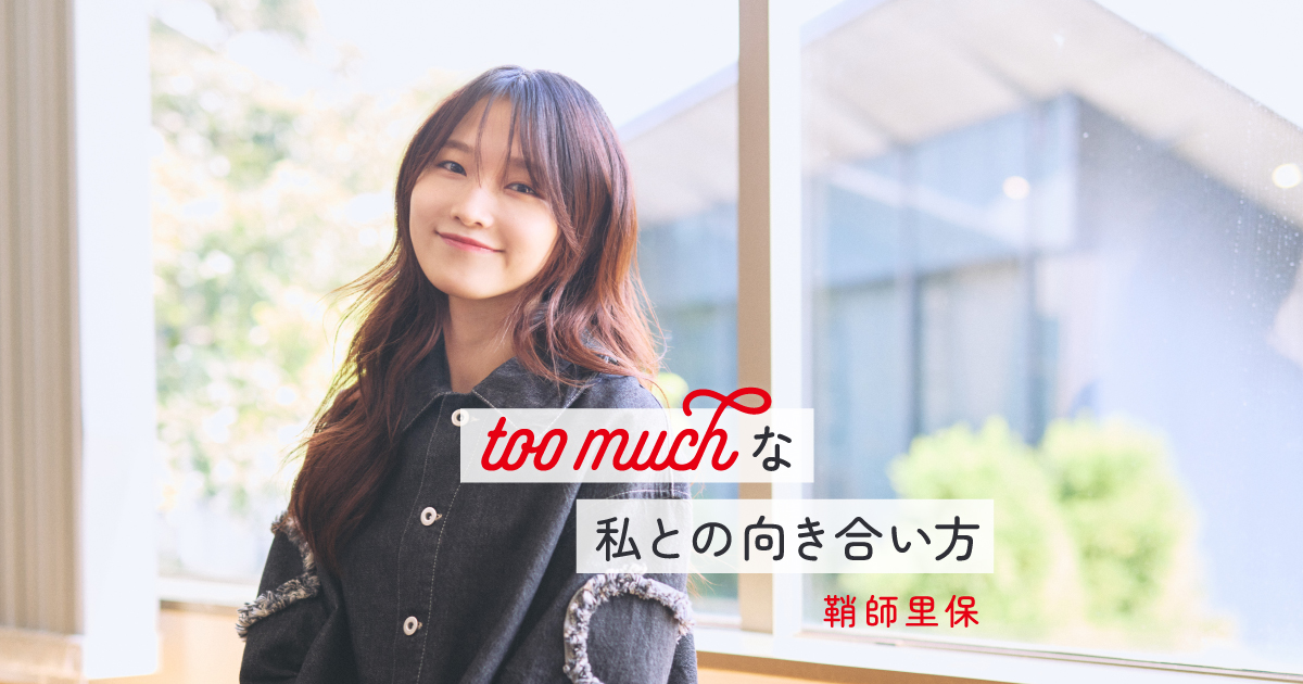 鞘師里保さんインタビュー。「真面目過ぎる」私たちが自分を否定せず、認めてあげるために必要なこと