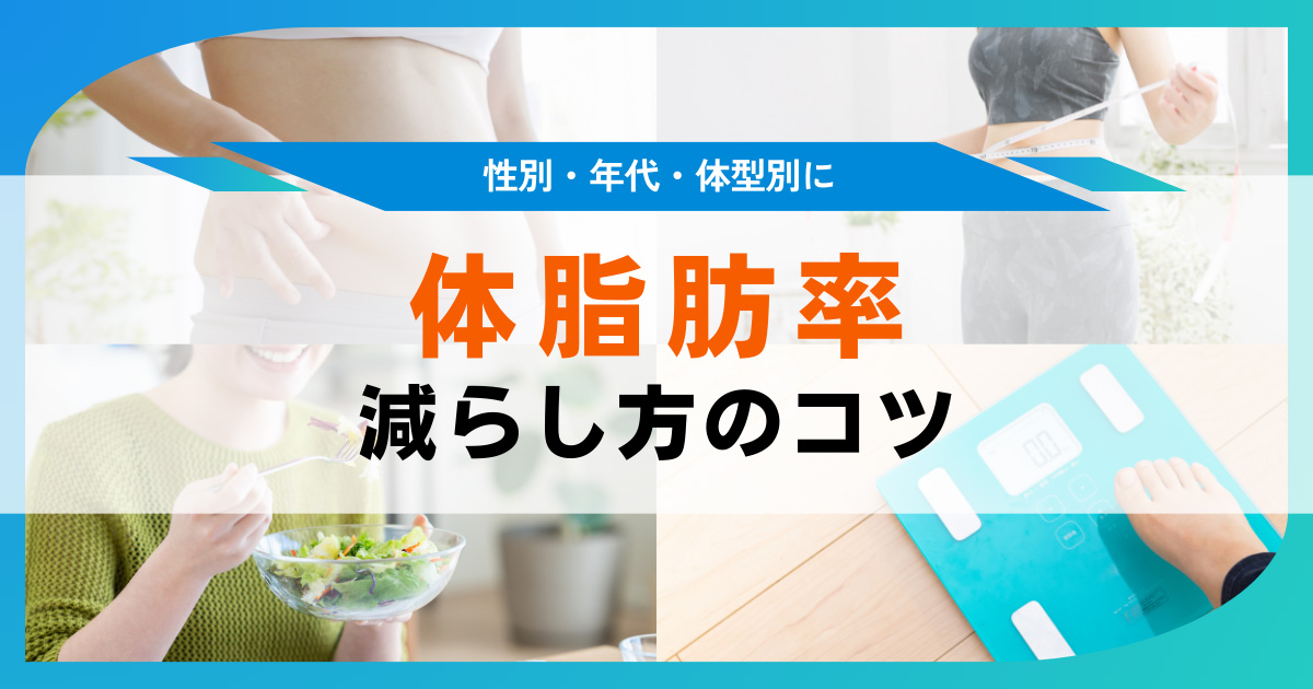 体脂肪率を減らす効果的な方法。男性女性、年齢別に無理なく落とす