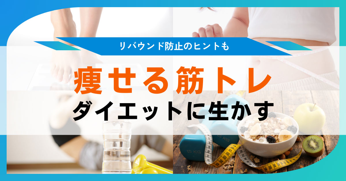 ダイエットのための筋トレ お腹、足、二の腕など痩せたい部位別に戦略を