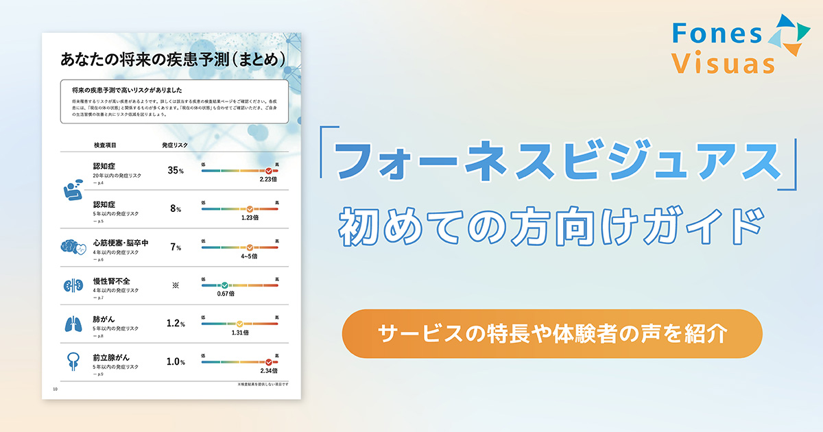 フォーネスビジュアスとは？ 評判や年代別のメリットなど、初めての方向けガイド