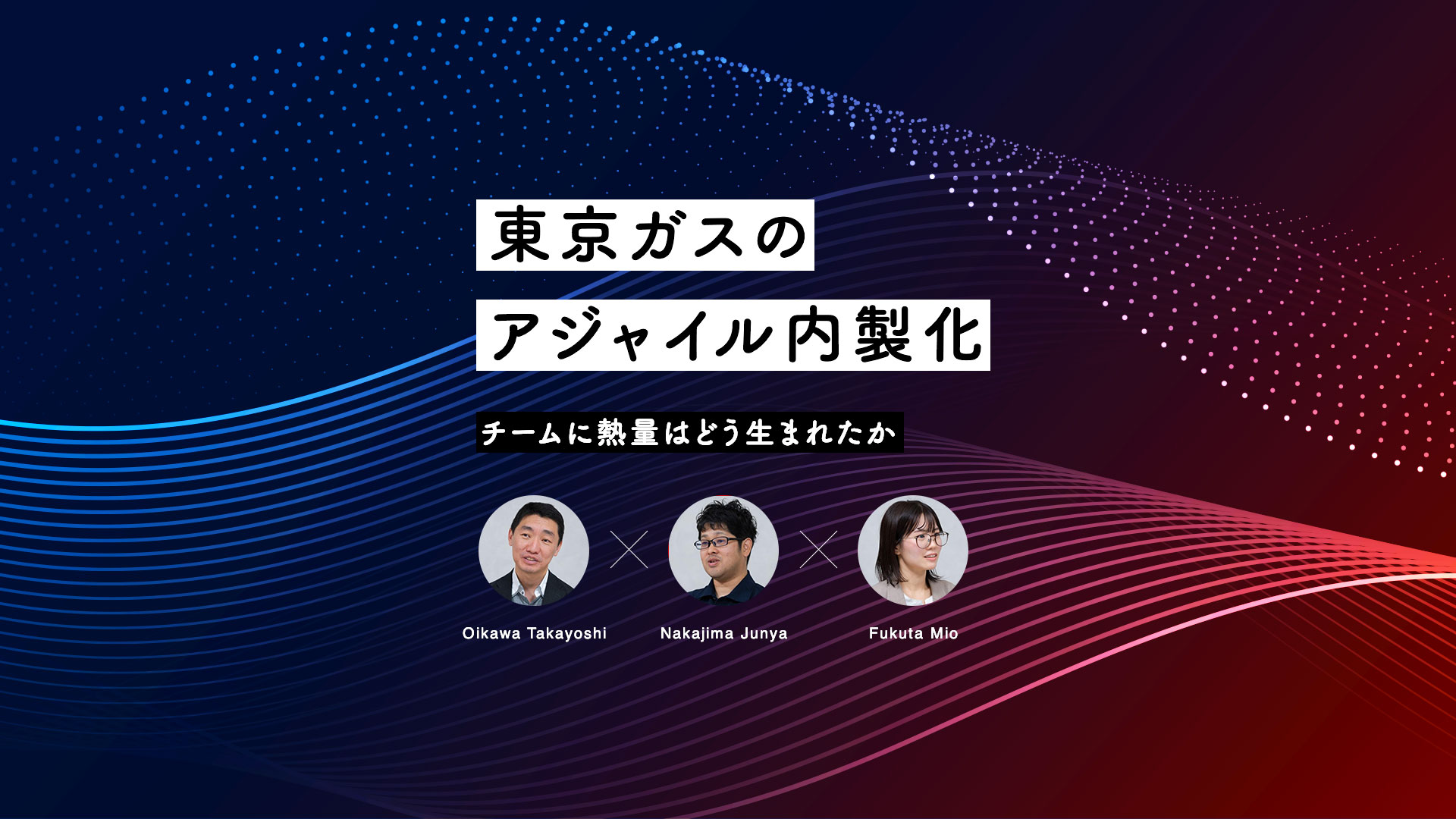 東京ガスのアジャイル内製化──チームに熱量を宿す、再現性のあるプロセス