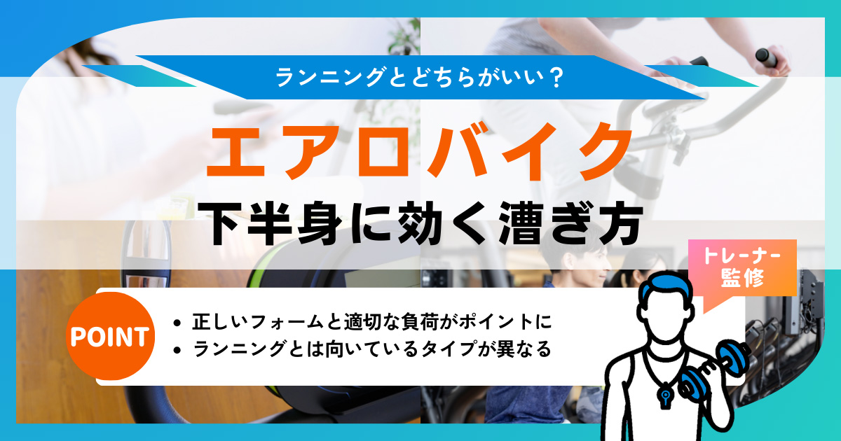 エアロバイクの効果が出るまでの期間は？お腹に効く漕ぎ方や30分の 
