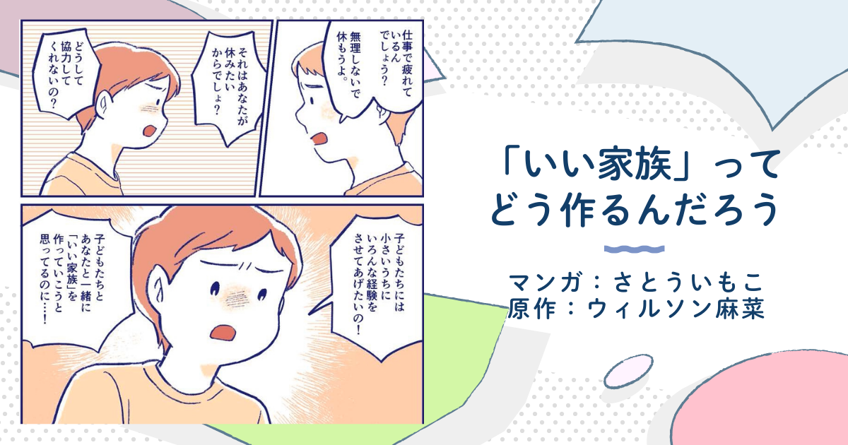私たち夫婦の「いい家族」の作り方