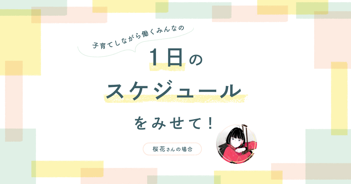 桜花さんスケジュール