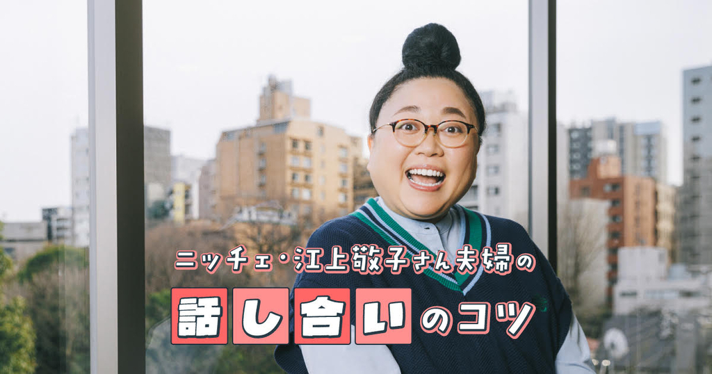 ニッチェ・江上敬子さんに聞く、夫と話し合うコツ