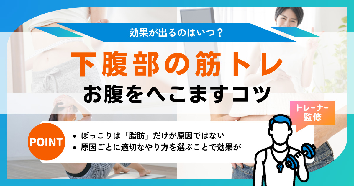 下腹部の筋トレでぽっこりお腹を解消！脂肪を落とすだけじゃない、効果的なトレーニングとは