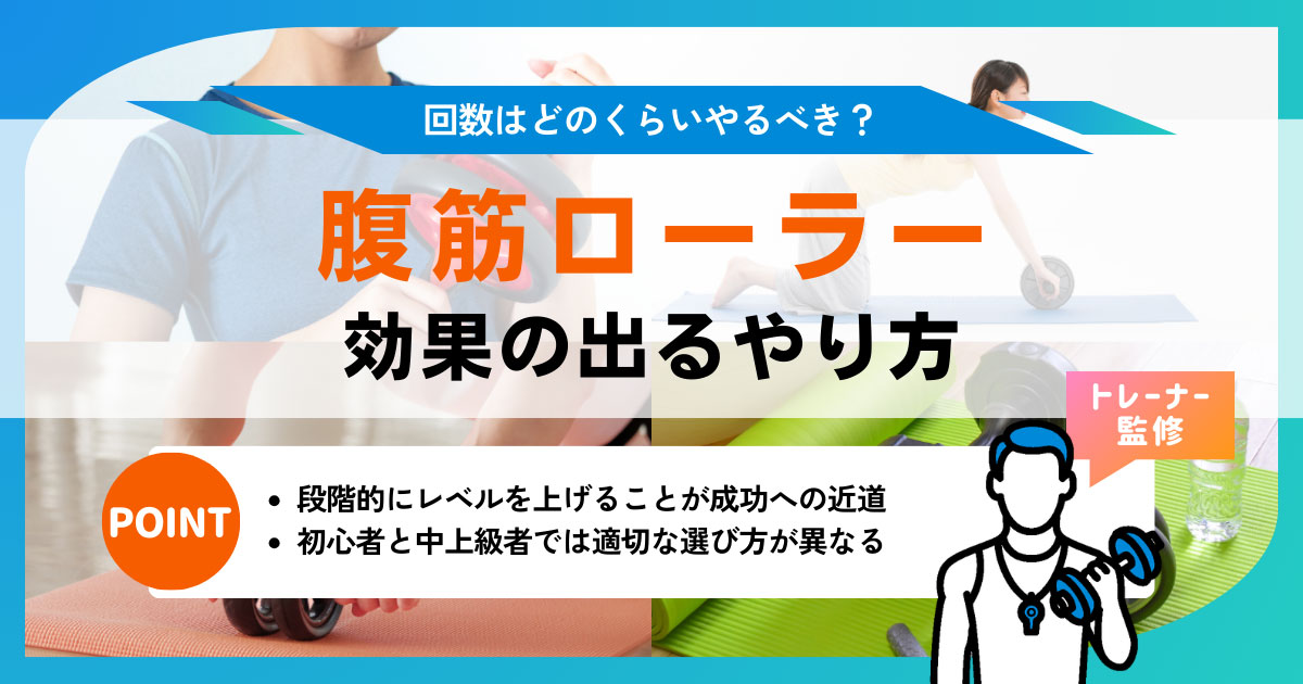腹筋ローラーの効果はすごい?毎日の回数目安や選び方を解説