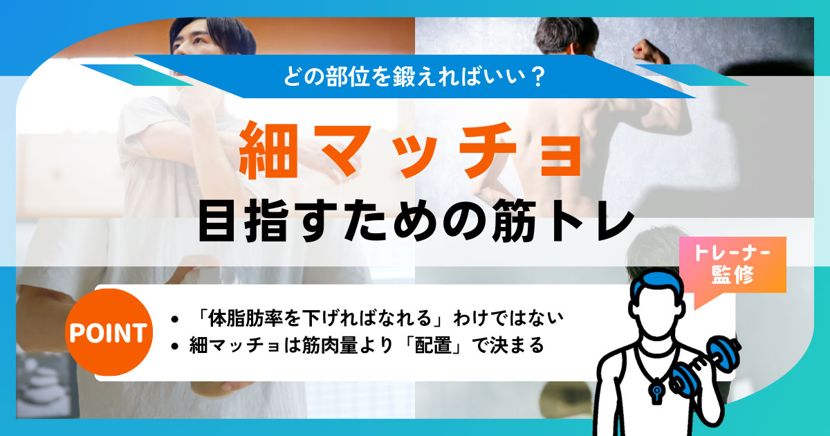 細マッチョになるには？筋トレのコツやなれるまでの期間、勘違いしがちなポイントを解説
