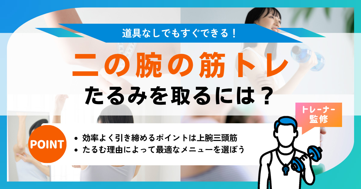 二の腕筋トレのコツ。たるみを取って引き締める正しいやり方