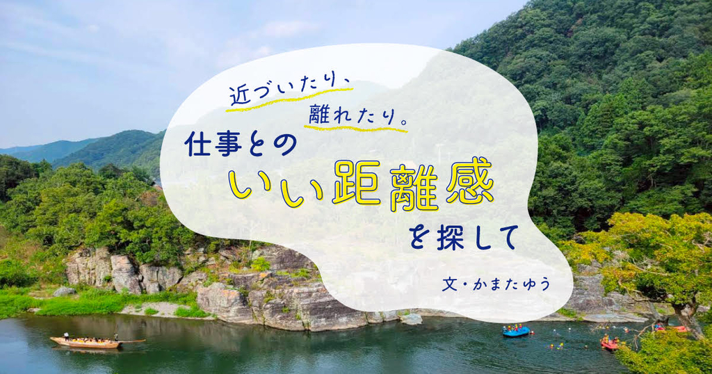 「仕事をすれば幸せになれる」そう信じていた私が見つけた、働くこと「以外」の幸せ