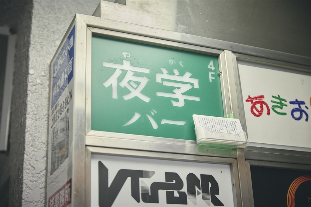 夜学バー