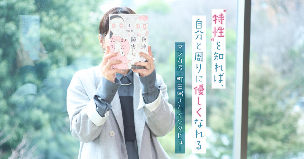 仕事ができないと悩むあなたへ　自分の“特性”を知ることが「働きやすさ」につながる｜町田粥