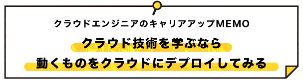 クラウドエンジニアのキャリリアップメモ4