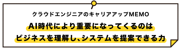 クラウドエンジニアのキャリリアップメモ5