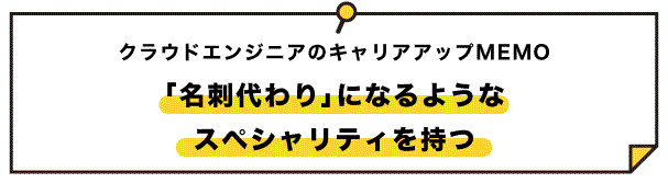 クラウドエンジニアのキャリリアップメモ2