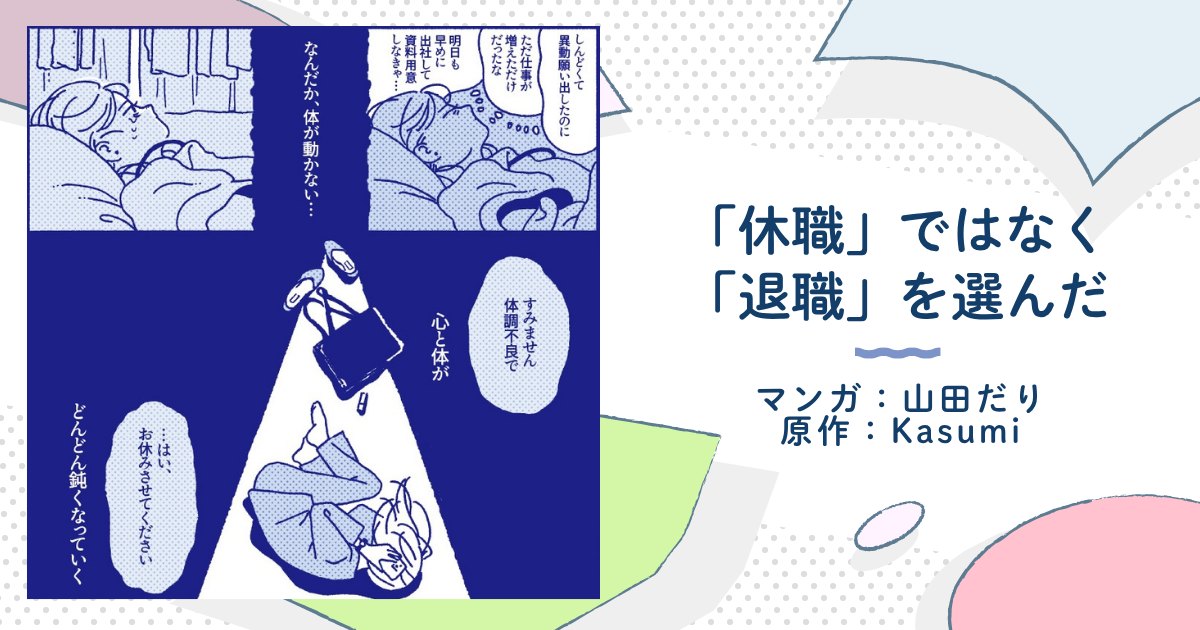 【マンガ】私は休職ではなく「退職」だったから前に進めた　辞めて気付いた仕事よりも大切なもの