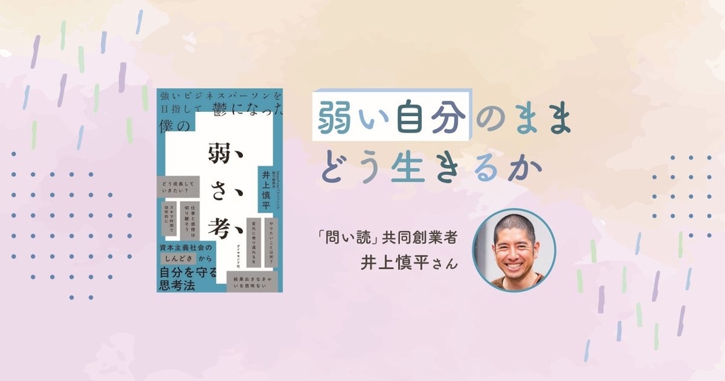 仕事ができる人を諦め、仕事ができない自分を受け入れる　井上慎平さんが見つけた「弱いまま」生きる方法